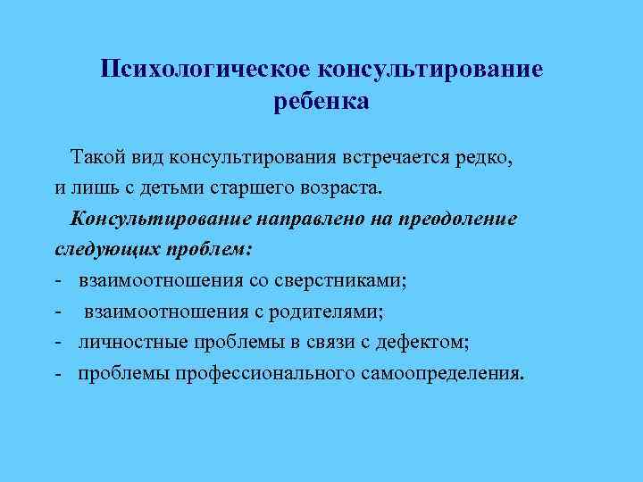 Психологическое консультирование ребенка Такой вид консультирования встречается редко, и лишь с детьми старшего возраста.