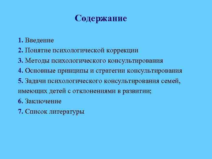 Содержание 1. Введение 2. Понятие психологической коррекции 3. Методы психологического консультирования 4. Основные принципы