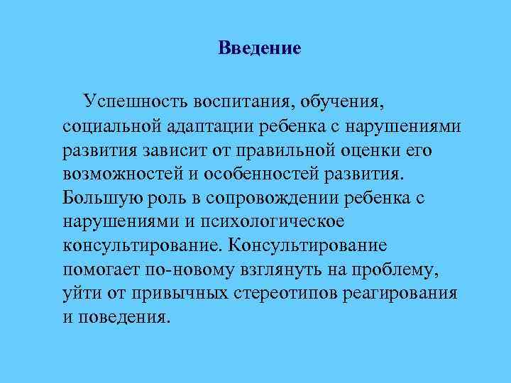 Введение Успешность воспитания, обучения, социальной адаптации ребенка с нарушениями развития зависит от правильной оценки