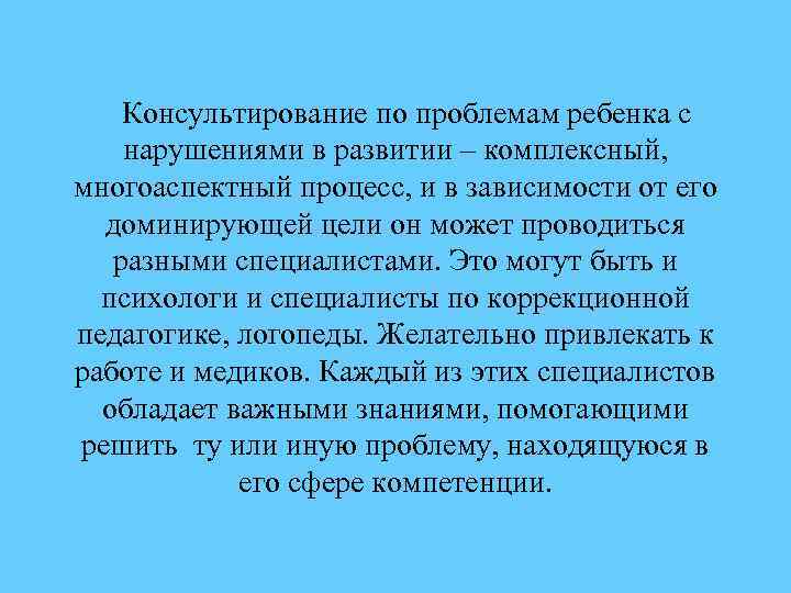 Консультирование по проблемам ребенка с нарушениями в развитии – комплексный, многоаспектный процесс, и в