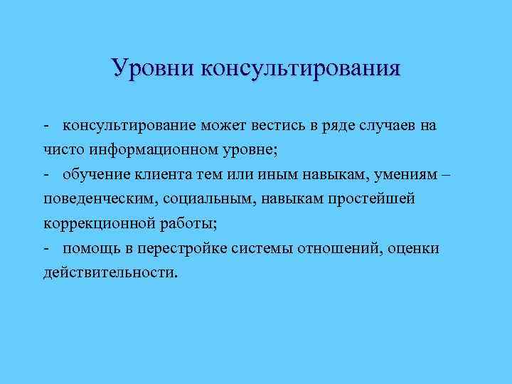 Уровни консультирования - консультирование может вестись в ряде случаев на чисто информационном уровне; -