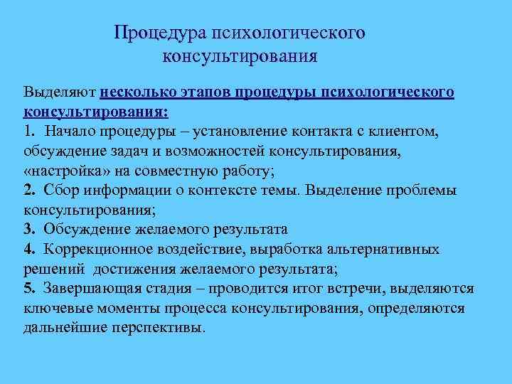 Техники психолога. Процедуры психологического консультирования. Этапы и процедуры психологического консультирования. Основные процедуры и техники психологического консультирования. Процедуры техники и приемы психологического консультирования.