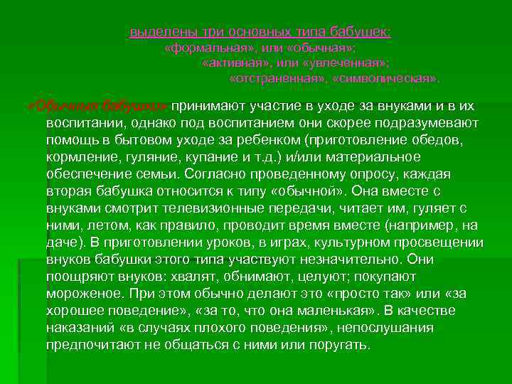 выделены три основных типа бабушек: «формальная» , или «обычная» ; «активная» , или «увлеченная»