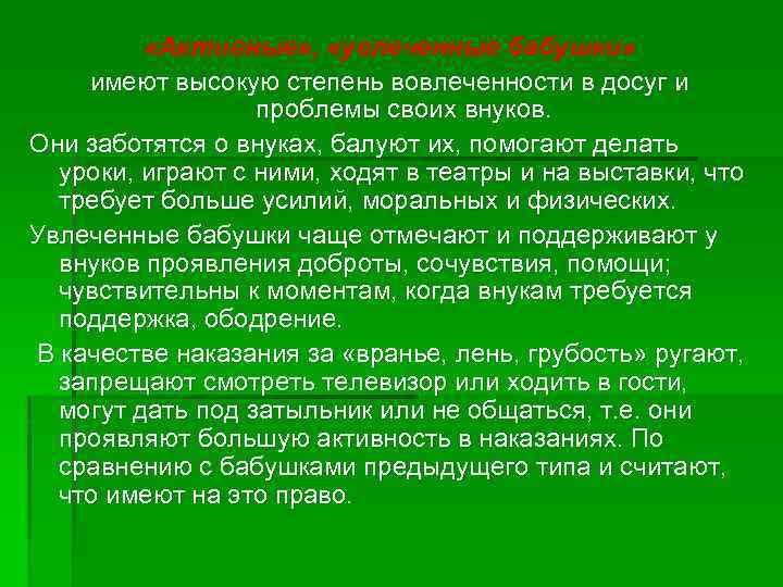  «Активные» , «увлеченные бабушки» имеют высокую степень вовлеченности в досуг и проблемы своих