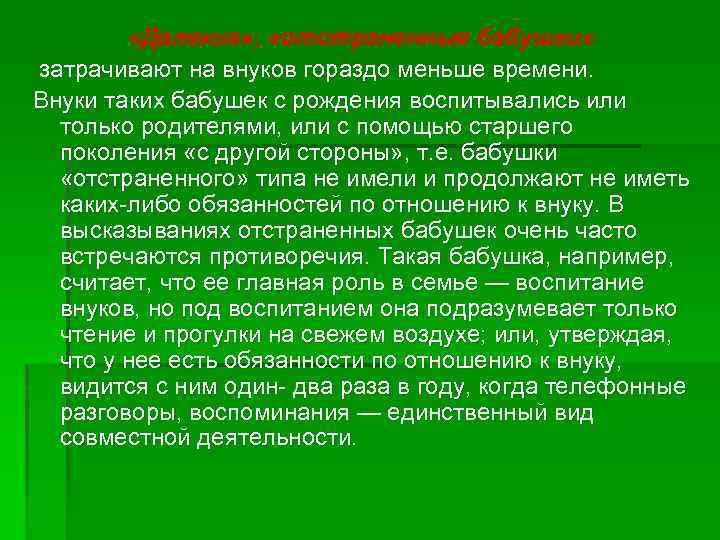  «Далекие» , «отстраненные бабушки» затрачивают на внуков гораздо меньше времени. Внуки таких бабушек