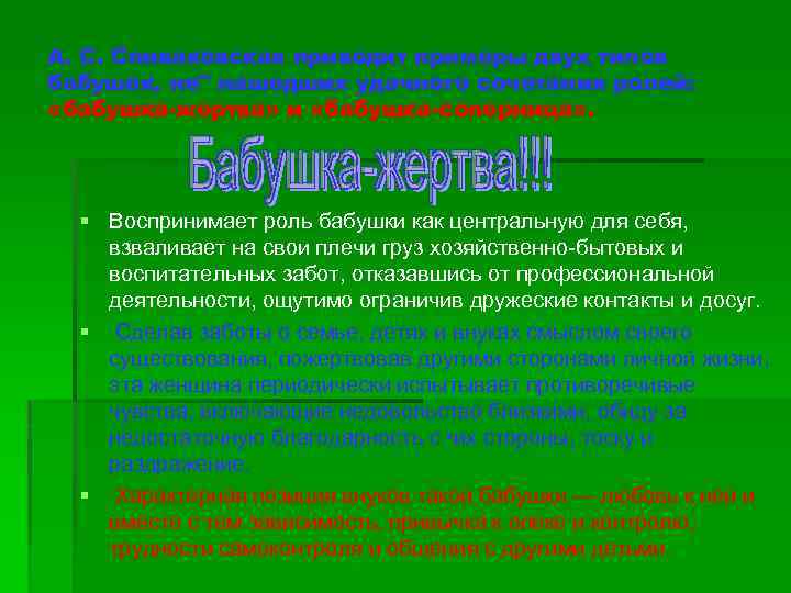 А. С. Спиваковская приводит примеры двух типов бабушек, не