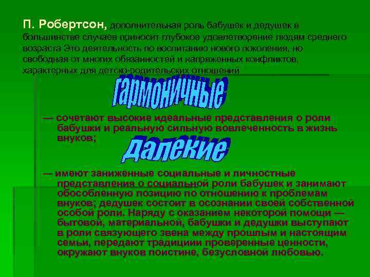 П. Робертсон, дополнительная роль бабушек и дедушек в большинстве случаев приносит глубокое удовлетворение людям