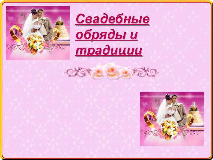 Свадебные обряды и традиции 