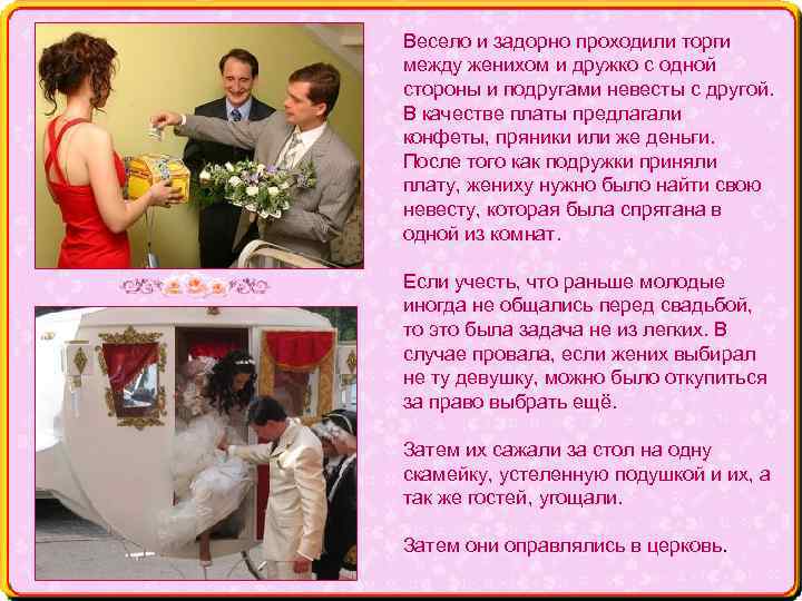 Весело и задорно проходили торги между женихом и дружко с одной стороны и подругами