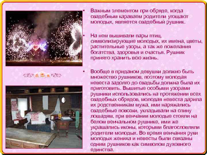  • Важным элементом при обряде, когда свадебным караваем родители угощают молодых, является свадебный