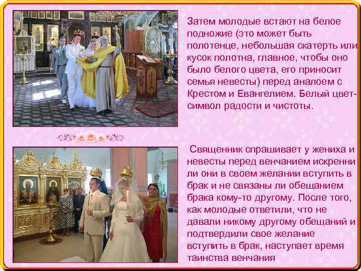 Затем молодые встают на белое подножие (это может быть полотенце, небольшая скатерть или кусок