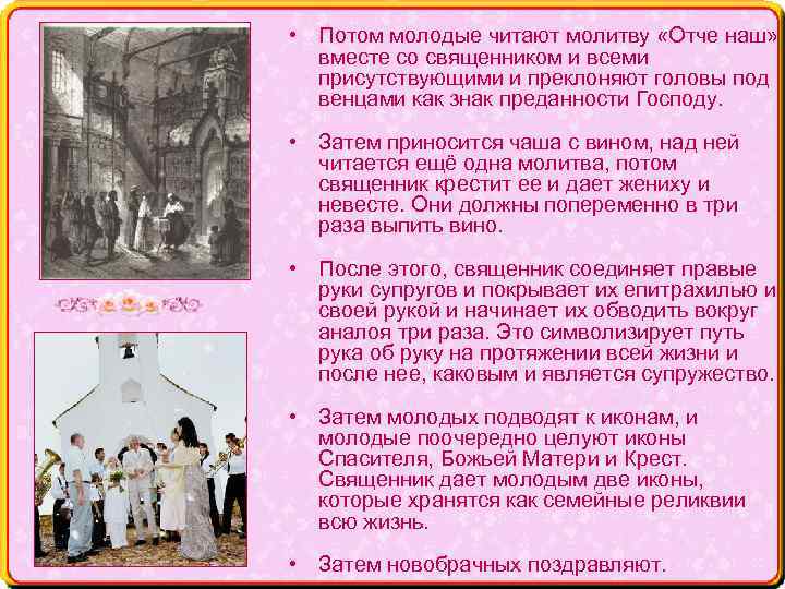  • Потом молодые читают молитву «Отче наш» вместе со священником и всеми присутствующими