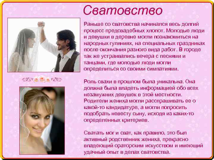 Сватовство Раньше со сватовства начинался весь долгий процесс предсвадебных хлопот. Молодые люди и девушки