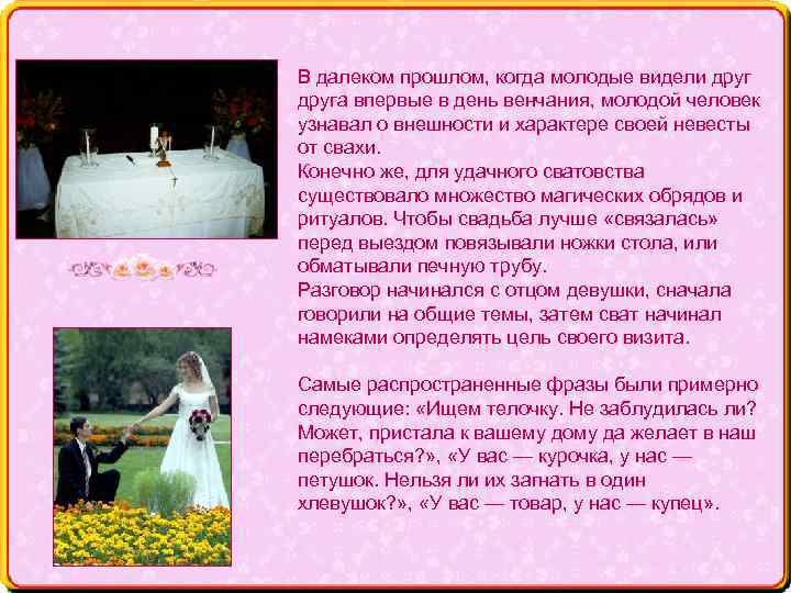 В далеком прошлом, когда молодые видели друга впервые в день венчания, молодой человек узнавал