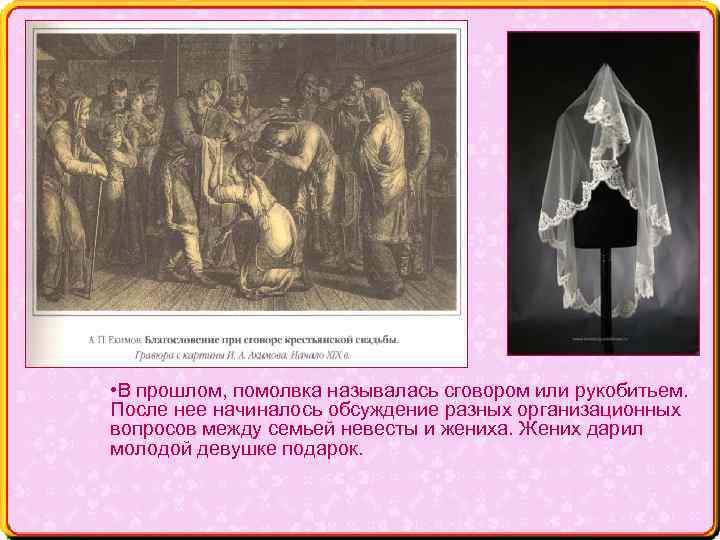  • В прошлом, помолвка называлась сговором или рукобитьем. После нее начиналось обсуждение разных