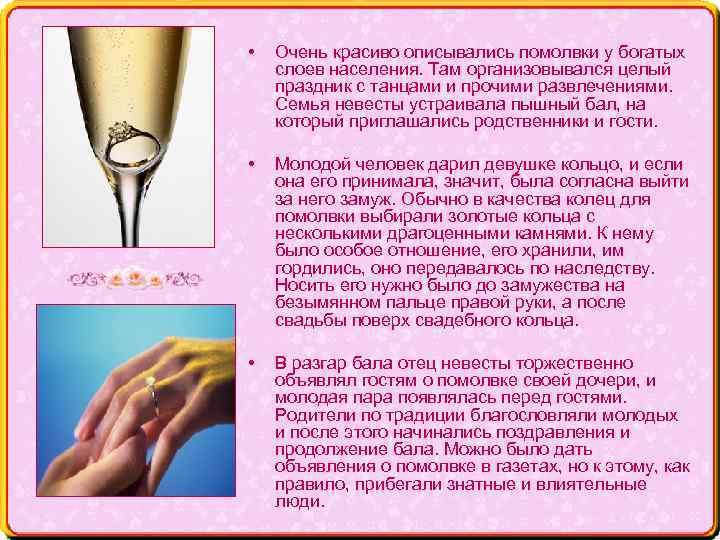  • Очень красиво описывались помолвки у богатых слоев населения. Там организовывался целый праздник
