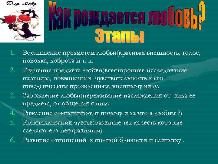1. Восхищение предметом любви(красивая внешность, голос, походка, доброта и т. д. 2. Изучение предмета