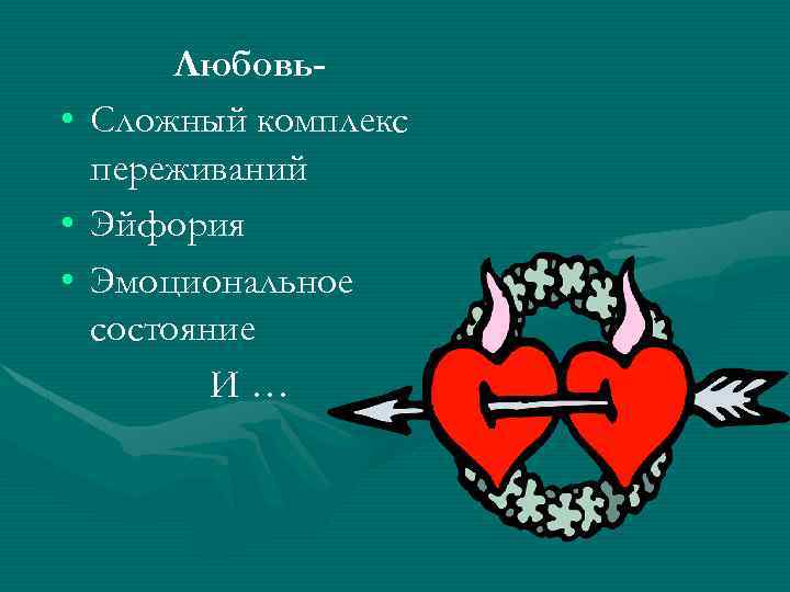 • • • Любовь. Сложный комплекс переживаний Эйфория Эмоциональное состояние И… 
