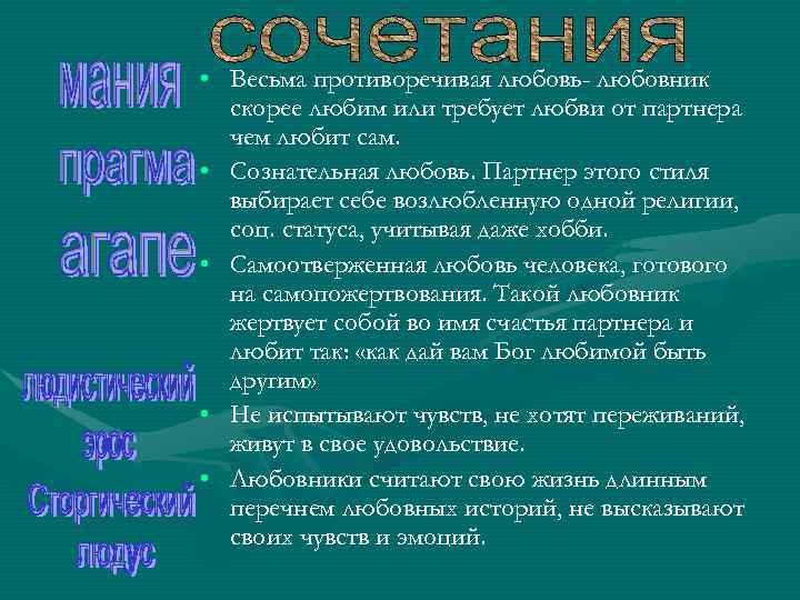 • Весьма противоречивая любовь- любовник скорее любим или требует любви от партнера чем