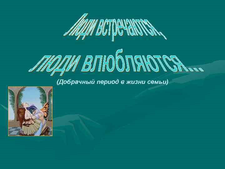 (Добрачный период в жизни семьи) 