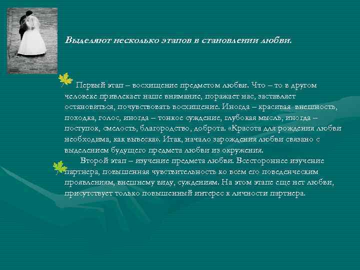 Выделяют несколько этапов в становлении любви. Первый этап – восхищение предметом любви. Что –