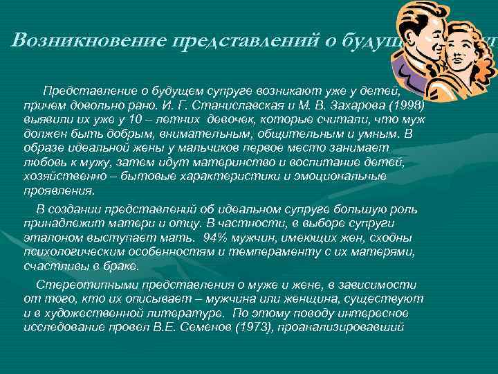 Возникновение представлений о будущем супруге супруг Представление о будущем супруге возникают уже у детей,