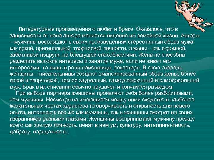 Литературные произведения о любви и браке. Оказалось, что в зависимости от пола автора меняется