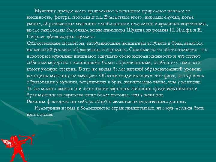 Мужчину прежде всего привлекают в женщине природное начало: ее внешность, фигура, походка и т.