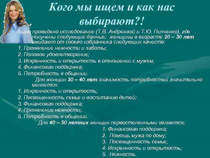 Кого мы ищем и как нас выбирают? ! Было проведено исследование (Т. В. Андреевой