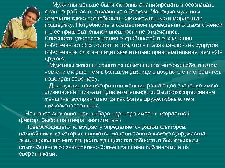 Мужчины меньше были склонны анализировать и осознавать свои потребности, связанные с браком. Молодые мужчины
