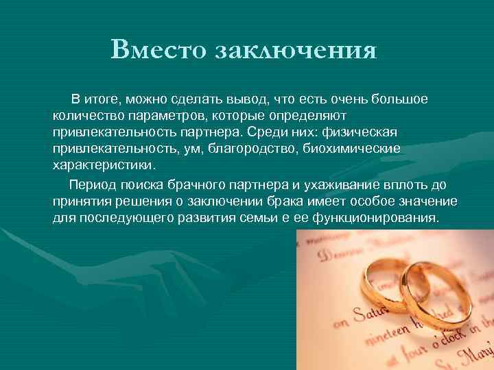 Вместо заключения В итоге, можно сделать вывод, что есть очень большое количество параметров, которые