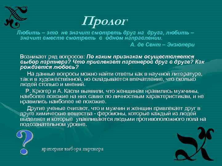 Пролог Любить – это не значит смотреть друг на друга, любить – значит вместе