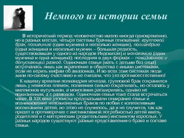 Периоды семьи. История возникновения семьи. История становления семьи и брака. Этапы в истории семьи. Семьи в разные исторические периоды.