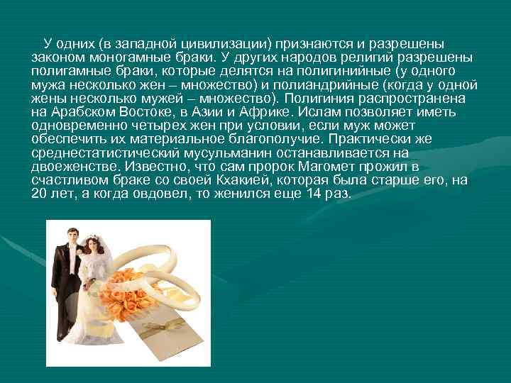 У одних (в западной цивилизации) признаются и разрешены законом моногамные браки. У других народов