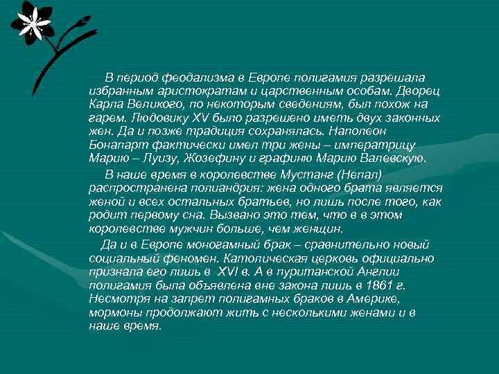 В период феодализма в Европе полигамия разрешала избранным аристократам и царственным особам. Дворец Карла