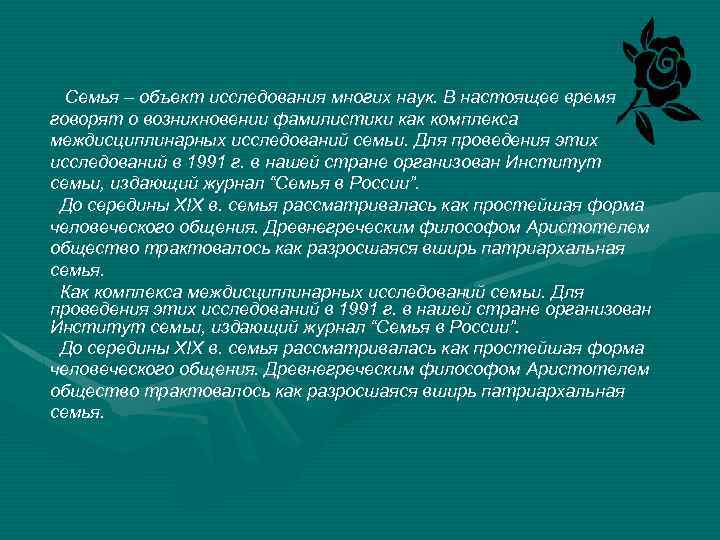 Семья – объект исследования многих наук. В настоящее время говорят о возникновении фамилистики как