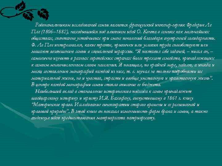 Родоначальником исследований семьи является французский инженер-горняк Фредерик Ле Пле (1806– 1882), находившийся под влиянием