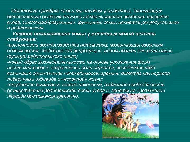 Некоторый прообраз семьи мы находим у животных, занимающих относительно высокую ступень на эволюционной лестнице