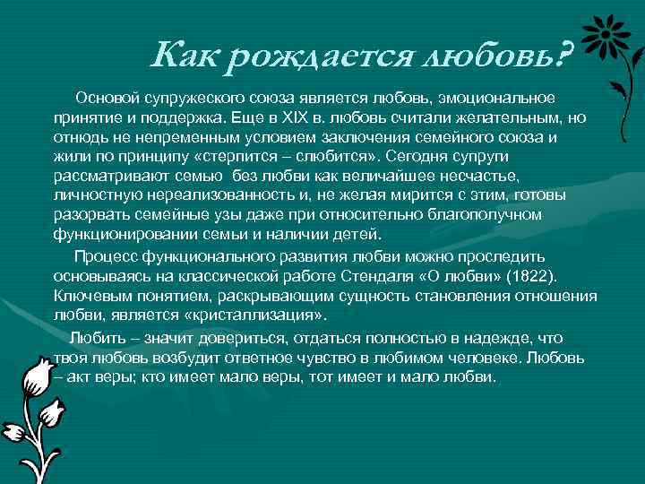 Как рождается любовь? Основой супружеского союза является любовь, эмоциональное принятие и поддержка. Еще в