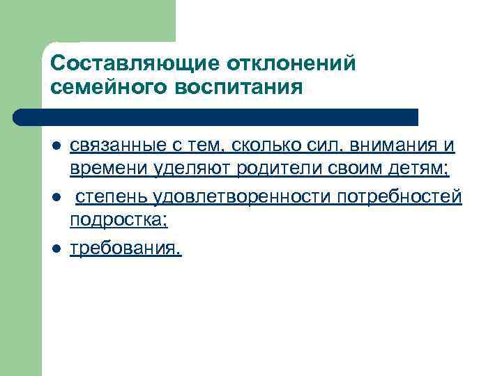 Составляющие отклонений семейного воспитания l l l связанные с тем, сколько сил, внимания и