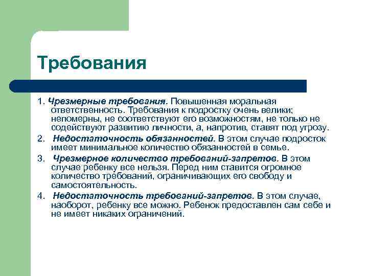 Требование внимания. Чрезмерные требования. Требования к подростку. Повышенная моральная ответственность. Чрезмерные требования к ребенку.