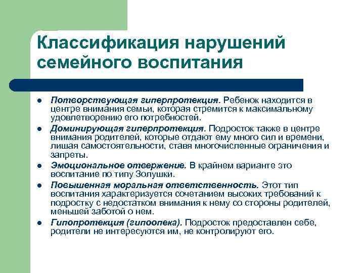 Классификация нарушений семейного воспитания l l l Потворствующая гиперпротекция. Ребенок находится в центре внимания