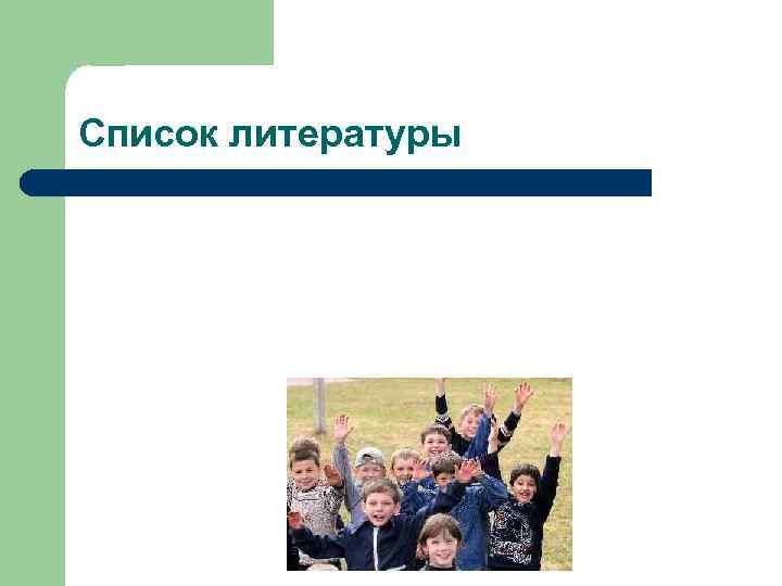 Список литературы 