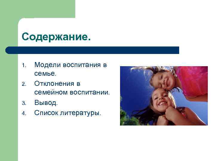 Содержание. 1. 2. 3. 4. Модели воспитания в семье. Отклонения в семейном воспитании. Вывод.