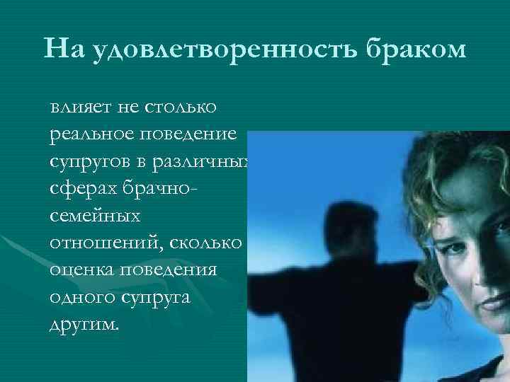 На удовлетворенность браком влияет не столько реальное поведение супругов в различных сферах брачносемейных отношений,