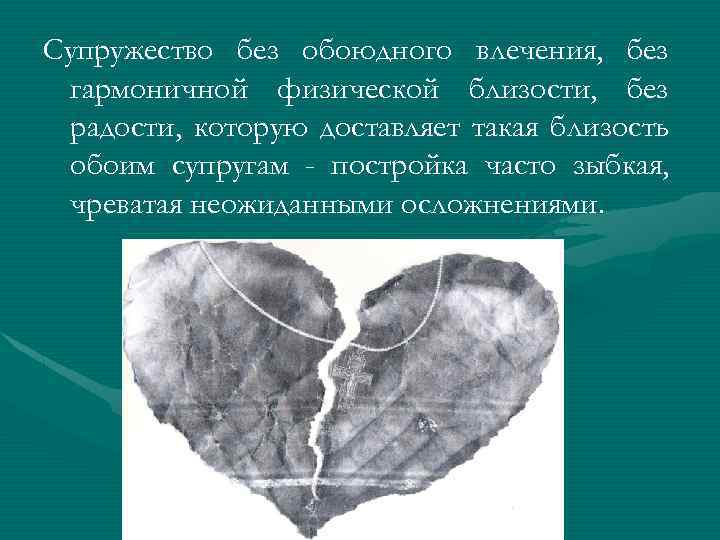 Супружество без обоюдного влечения, без гармоничной физической близости, без радости, которую доставляет такая близость