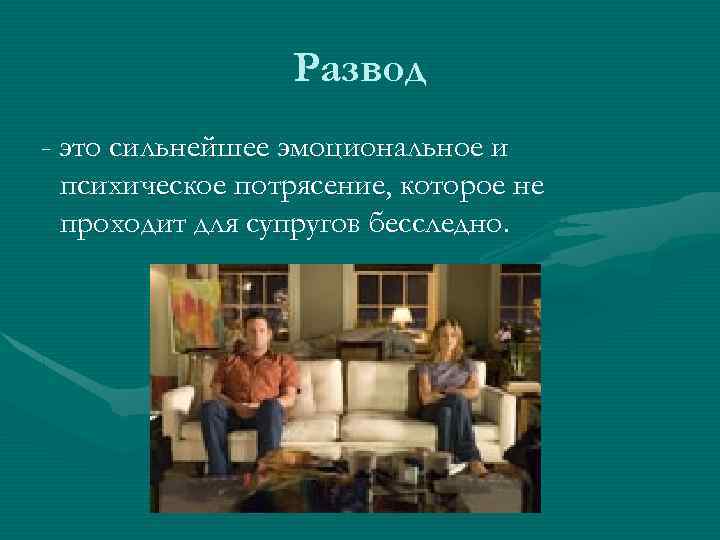 Развод - это сильнейшее эмоциональное и психическое потрясение, которое не проходит для супругов бесследно.