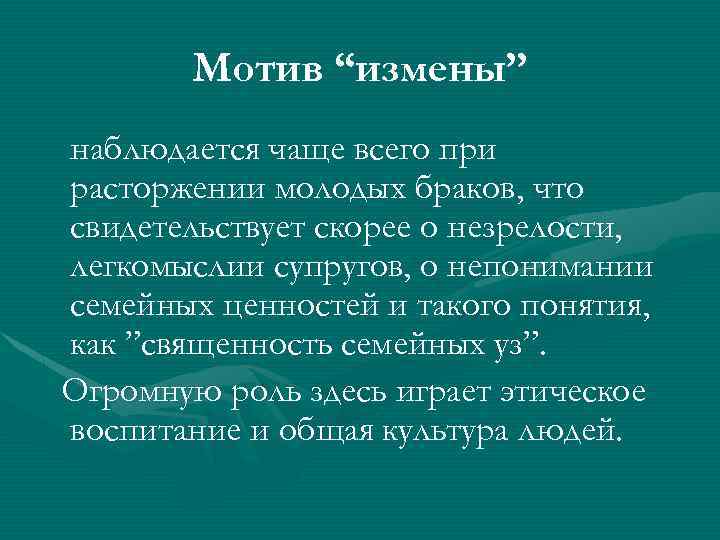 Мотив “измены” наблюдается чаще всего при расторжении молодых браков, что свидетельствует скорее о незрелости,