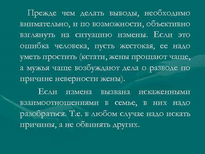 Прежде чем делать выводы, необходимо внимательно, и по возможности, объективно взглянуть на ситуацию измены.