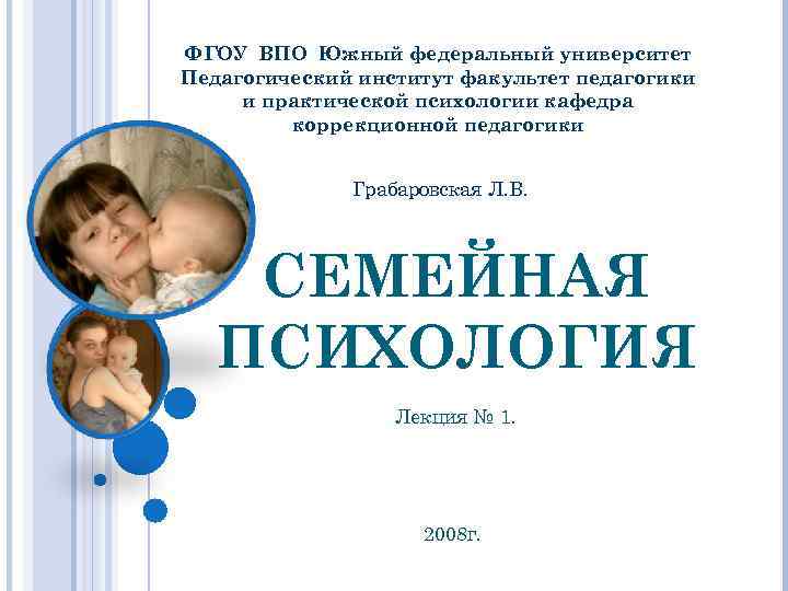 ФГОУ ВПО Южный федеральный университет Педагогический институт факультет педагогики и практической психологии кафедра коррекционной